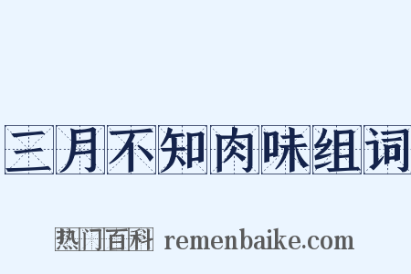 三月不知肉味组词是什么意思的图片